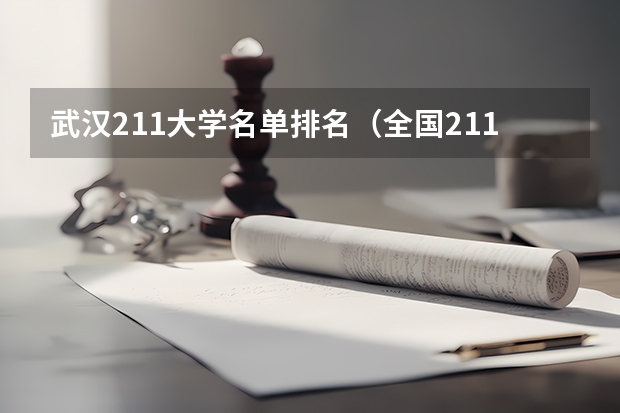武汉211大学名单排名(全国211大学排名2023最新排名一览表(116所完整版))