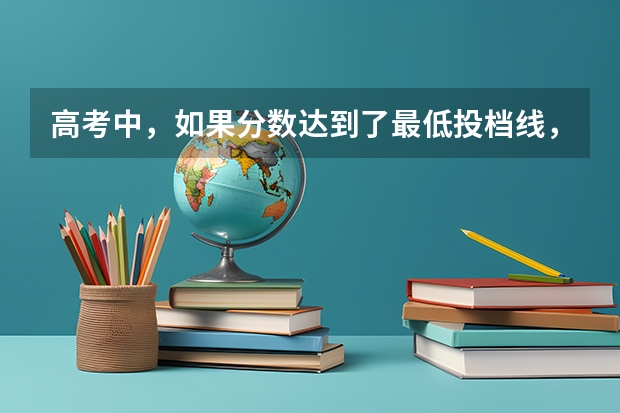 高考中，如果分数达到了最低投档线，会被那个学校录取吗？
