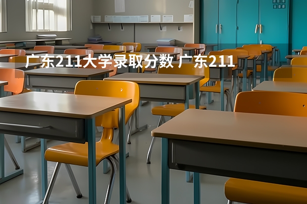 广东211大学录取分数 广东211最低分数线
