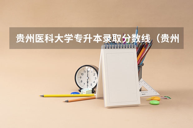 贵州医科大学专升本录取分数线（贵州医科大学录取分数线）