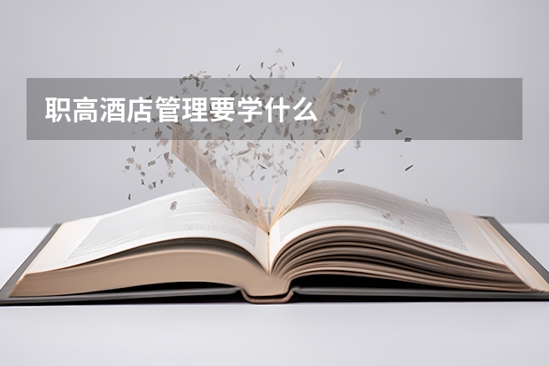职高酒店管理要学什么