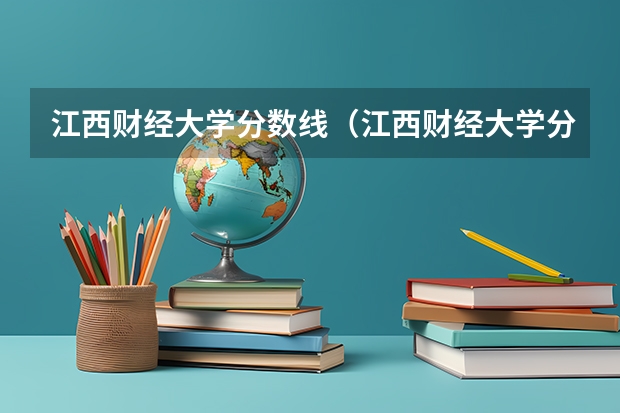江西财经大学分数线（江西财经大学分数线）