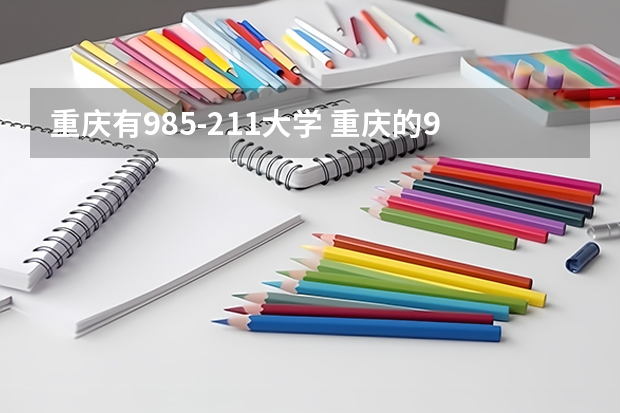 重庆有985-211大学 重庆的985和211大学有哪几所