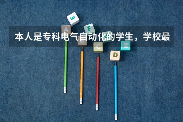 本人是专科电气自动化的学生，学校最近宣传自考专升本，请问对以后就业有帮助吗