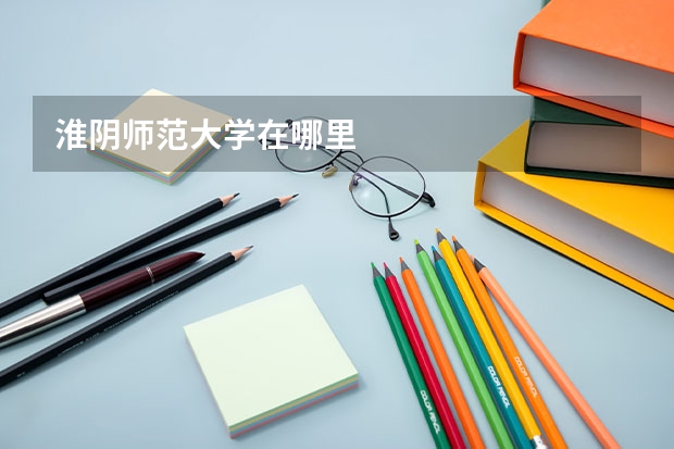 淮阴师范大学在哪里