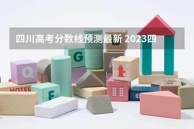 四川高考分数线预测最新 2023四川理科二本分数线预估