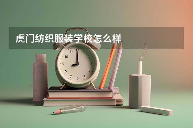 虎门纺织服装学校怎么样