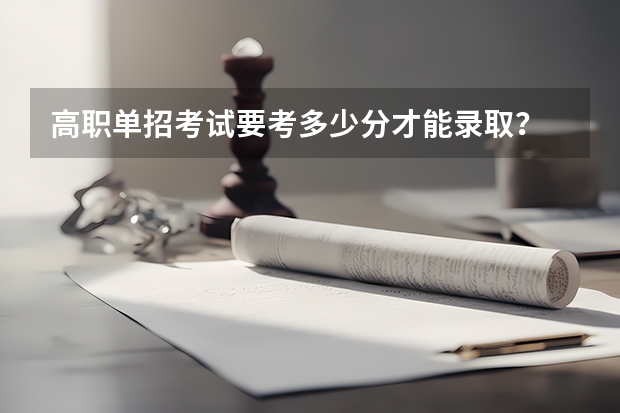 高职单招考试要考多少分才能录取？