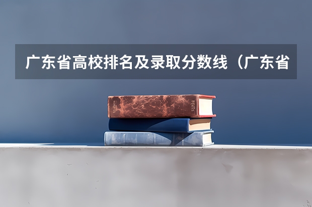 广东省高校排名及录取分数线（广东省211分数线）