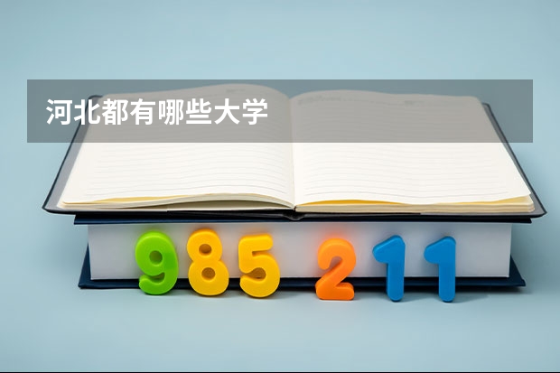 河北都有哪些大学