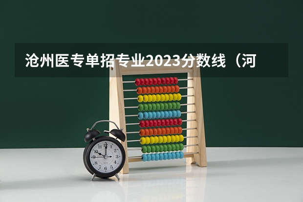 沧州医专单招专业2023分数线（河北医科大学专科的录取分数线）