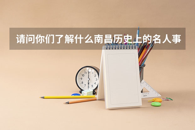 请问你们了解什么南昌历史上的名人事迹？