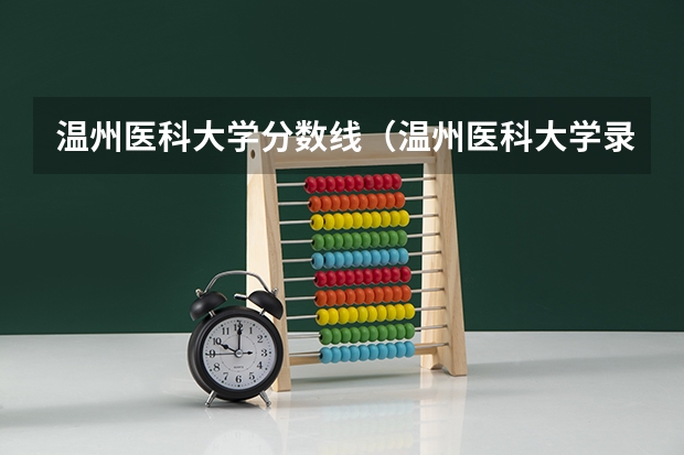 温州医科大学分数线（温州医科大学录取分数线）