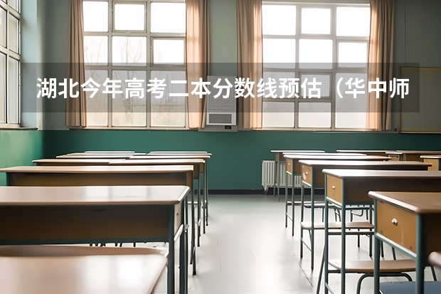 湖北今年高考二本分数线预估（华中师范大学音乐生分数线）