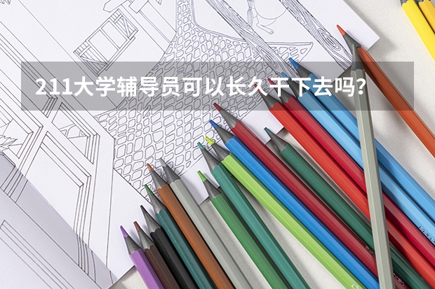 211大学辅导员可以长久干下去吗？