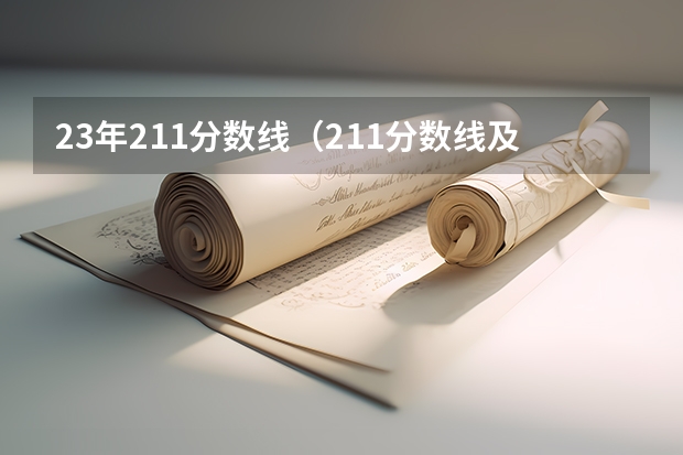 23年211分数线（211分数线及排名）