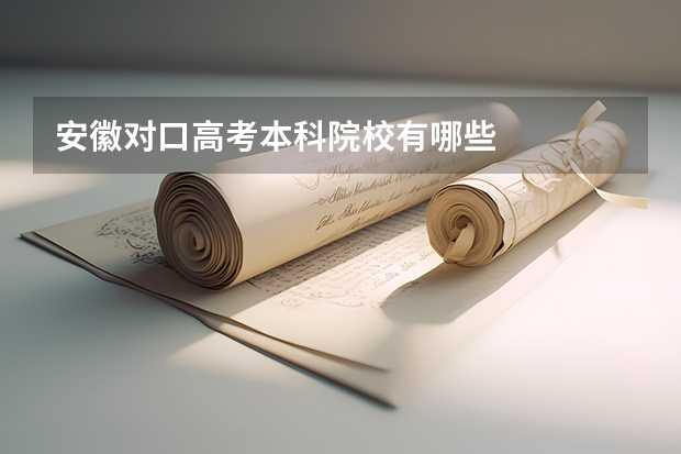 安徽对口高考本科院校有哪些