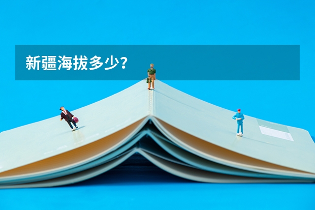 新疆海拔多少？