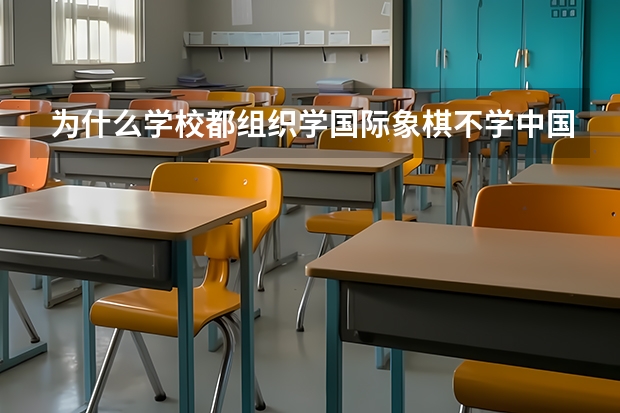为什么学校都组织学国际象棋不学中国象棋