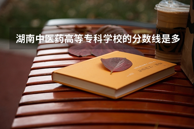 湖南中医药高等专科学校的分数线是多少