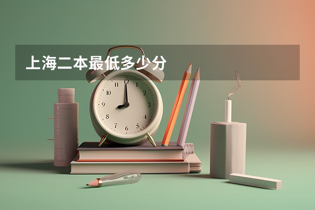 上海二本最低多少分