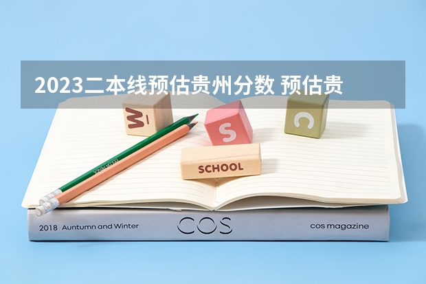 2023二本线预估贵州分数 预估贵州2023年高考分数线