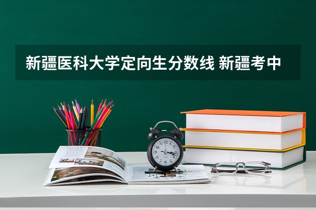 新疆医科大学定向生分数线 新疆考中医药大学录取分数线