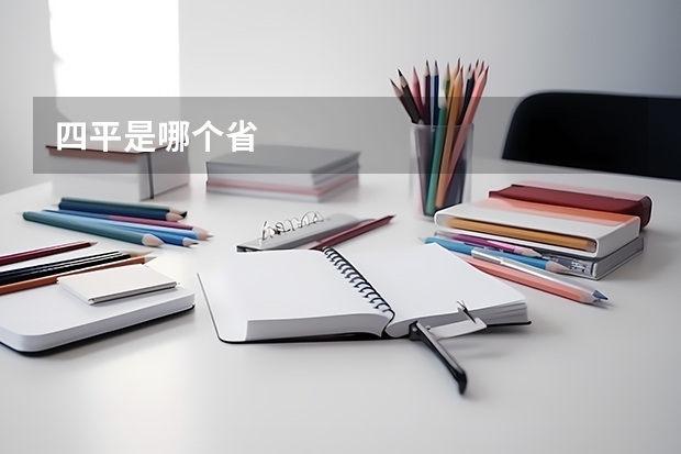 四平是哪个省