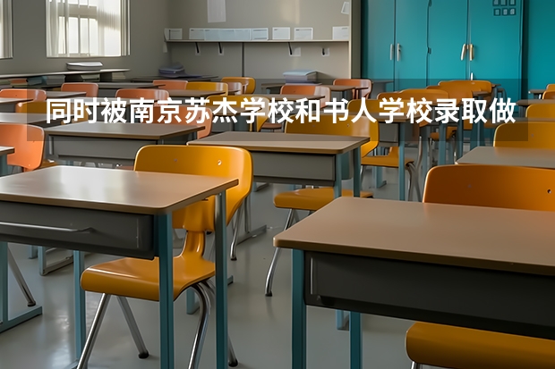 同时被南京苏杰学校和书人学校录取做英语老师，哪个薪资和发展前景比较好！了解老师的回答下，谢谢！