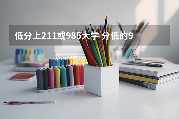 低分上211或985大学 分低的985院校