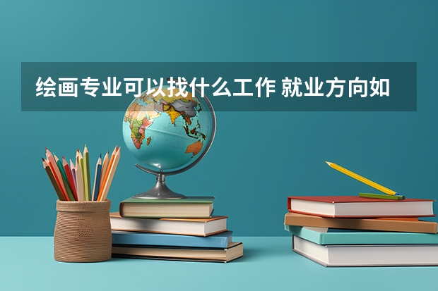 绘画专业可以找什么工作 就业方向如何