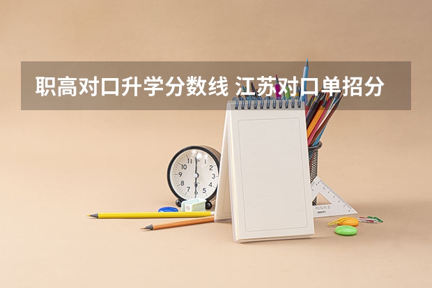 职高对口升学分数线 江苏对口单招分数线