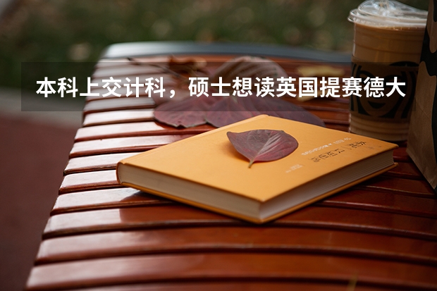 本科上交计科，硕士想读英国提赛德大学的游戏设计专业。这大学怎么样？专业值得读吗？