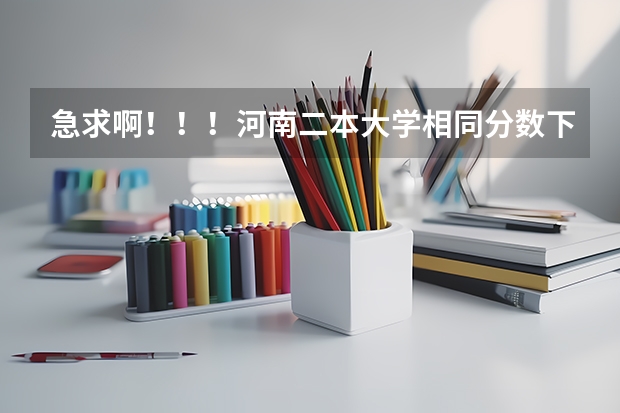 急求啊！！！河南二本大学相同分数下怎样录取（2023各院校投档分数线河南）
