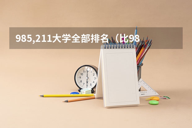 985,211大学全部排名（比985厉害的211大学）