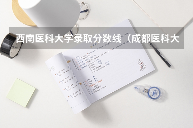 西南医科大学录取分数线（成都医科大学录取分数线2023）