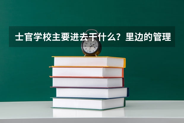 士官学校主要进去干什么？里边的管理严格不？