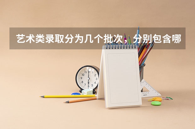 艺术类录取分为几个批次，分别包含哪些