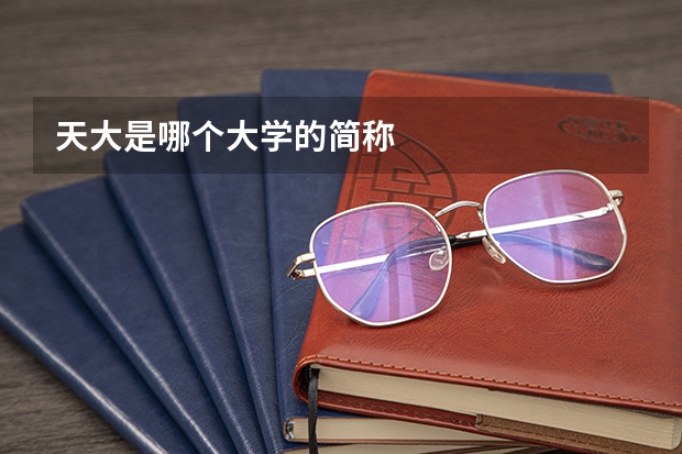 天大是哪个大学的简称