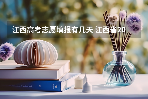 江西高考志愿填报有几天 江西省2023年志愿填报时间
