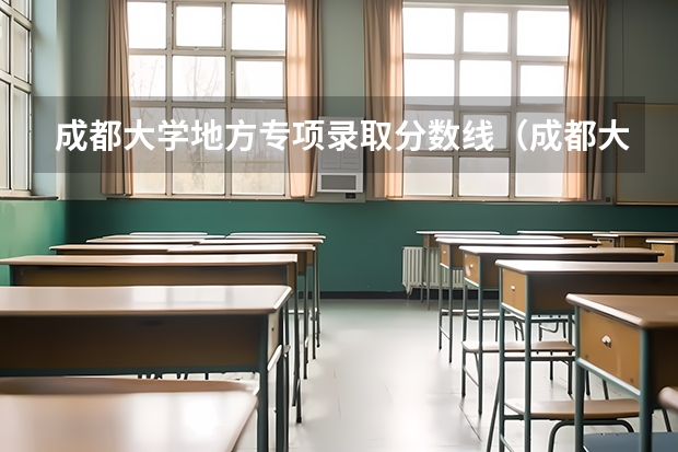 成都大学地方专项录取分数线（成都大学中外合作2023录取分数线）