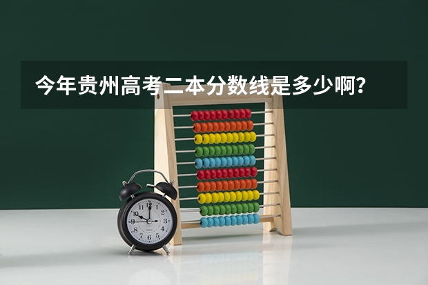 今年贵州高考二本分数线是多少啊？