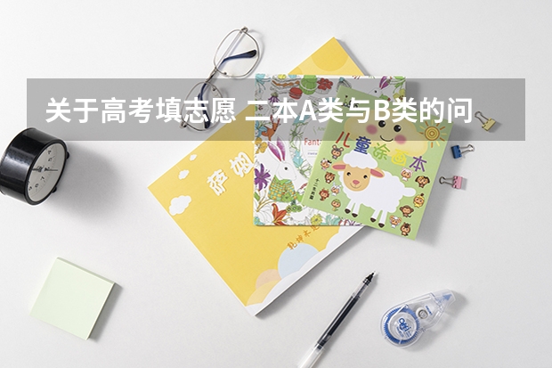关于高考填志愿 二本A类与B类的问题（高考志愿填报流程图解）