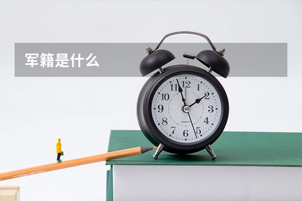 军籍是什么