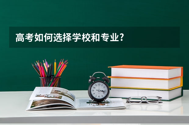高考如何选择学校和专业?