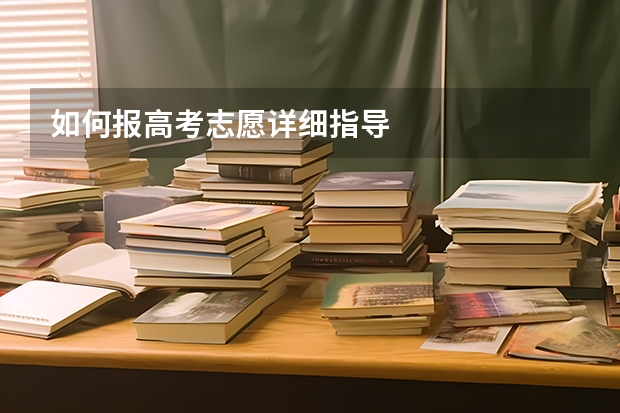 如何报高考志愿详细指导