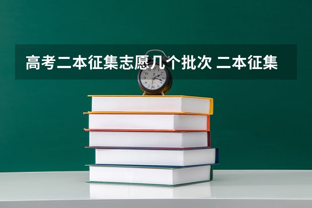 高考二本征集志愿几个批次 二本征集志愿征集几次