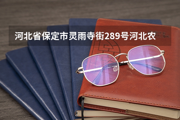 河北省保定市灵雨寺街289号河北农业大学东校区 这个地方是属于保定什么区呢 求解答吖…