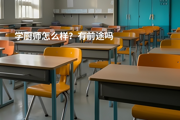 学厨师怎么样？有前途吗