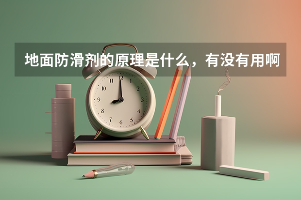 地面防滑剂的原理是什么，有没有用啊？